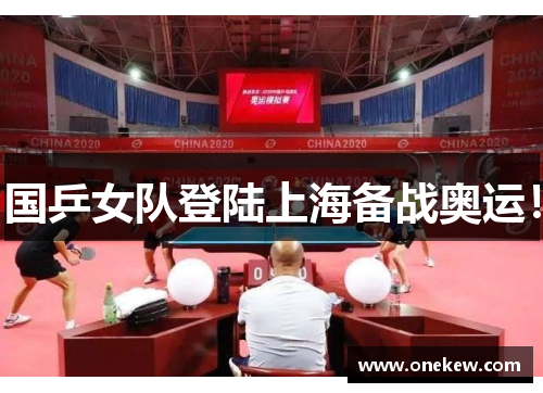 国乒女队登陆上海备战奥运！