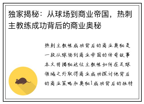 独家揭秘：从球场到商业帝国，热刺主教练成功背后的商业奥秘