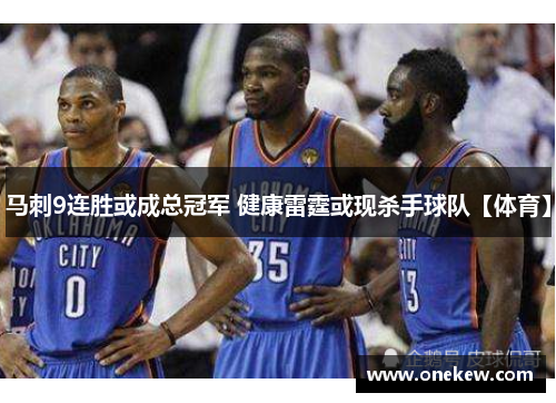 马刺9连胜或成总冠军 健康雷霆或现杀手球队【体育】