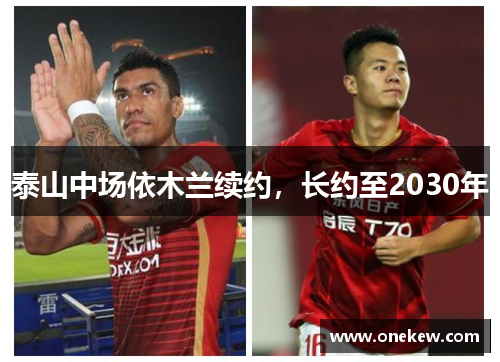 泰山中场依木兰续约，长约至2030年