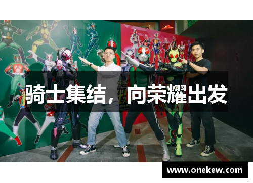 骑士集结，向荣耀出发