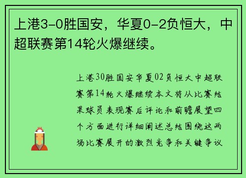 上港3-0胜国安，华夏0-2负恒大，中超联赛第14轮火爆继续。