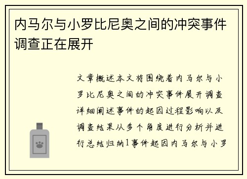 内马尔与小罗比尼奥之间的冲突事件调查正在展开